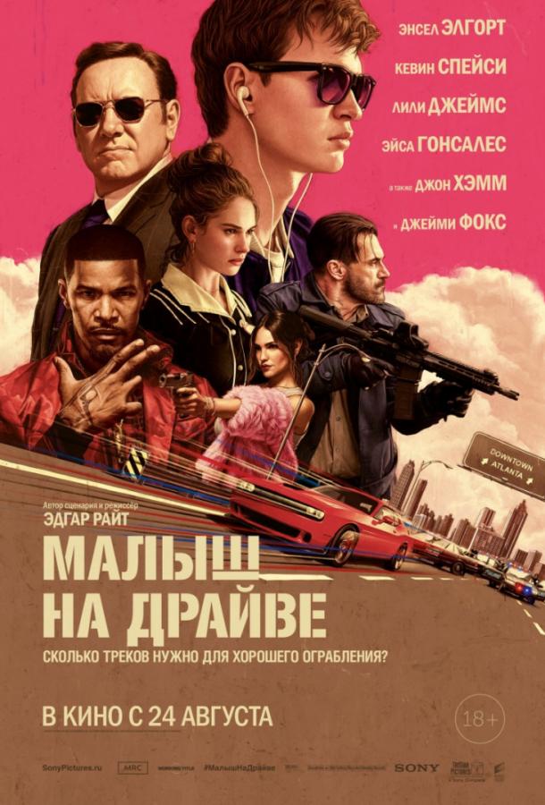 Фильм Малыш на драйве 2017 смотреть онлайн с Кевином Спейси и Энселом Элгортом